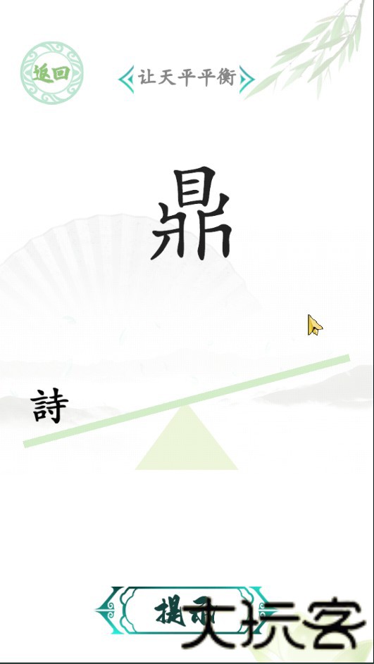 汉字找茬王