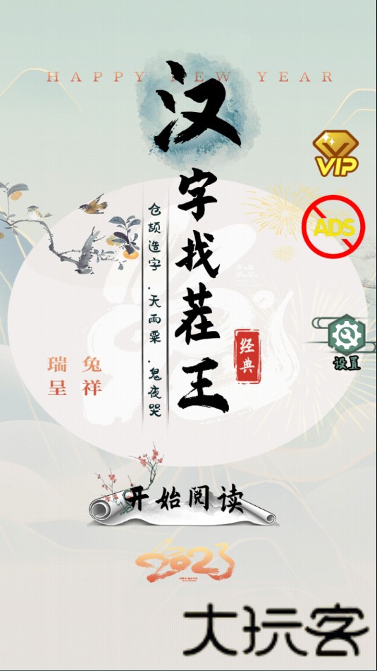 汉字找茬王