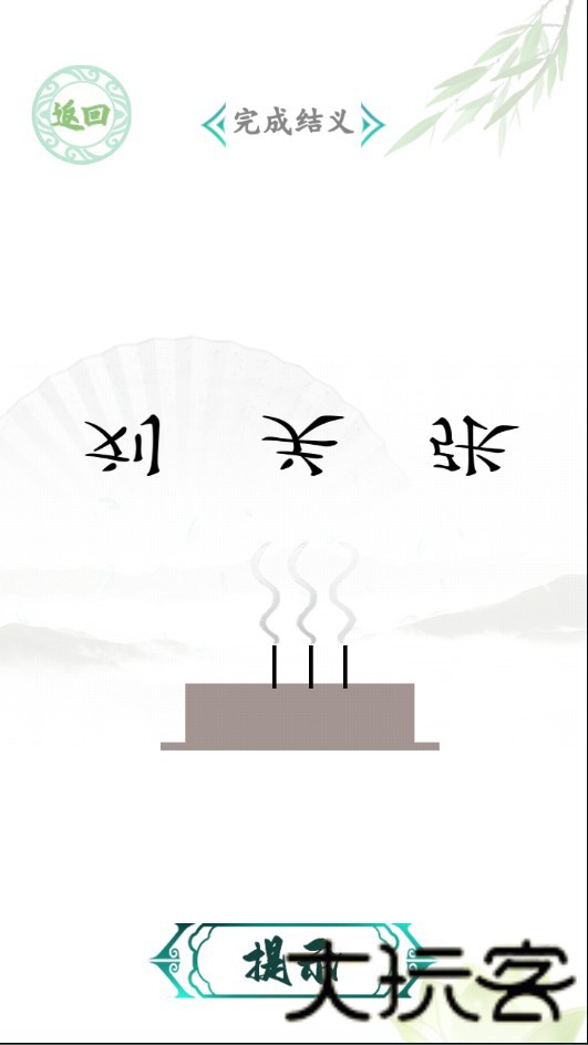 汉字找茬王