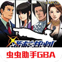 gba逆转裁判1
