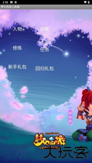 梦幻西游工具箱