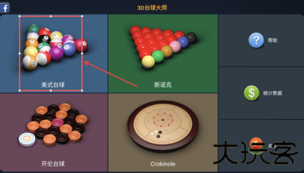 3D台球大师