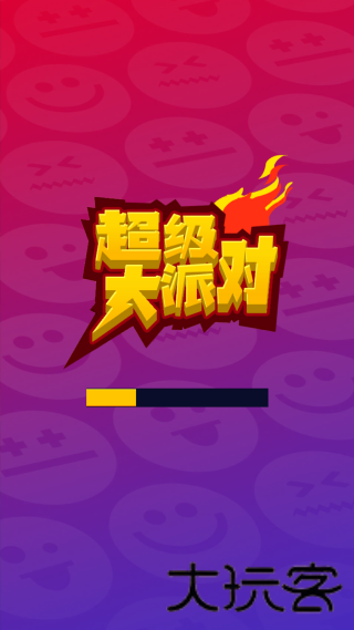 超级大派对