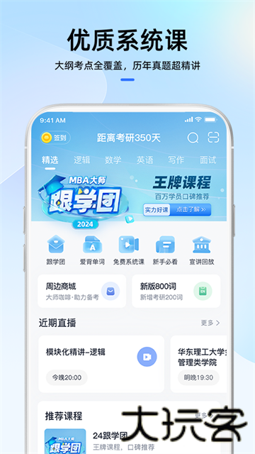 MBA大师
