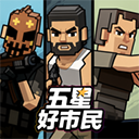 五星好市民像素版