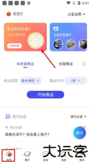 星盘app