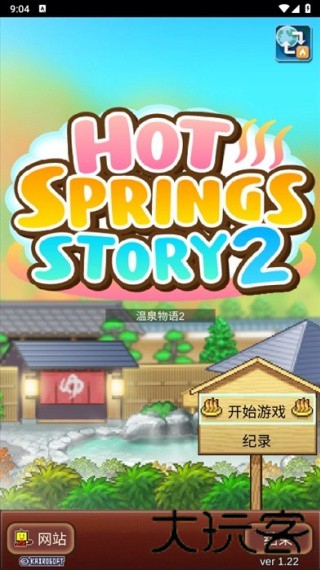 暖暖温泉乡2