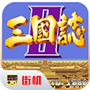 三国志单机版