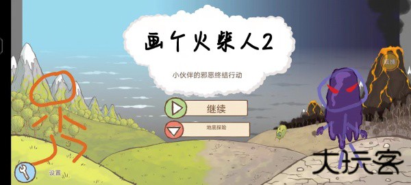 画个火柴人2