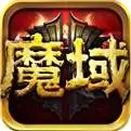 魔域怀旧版