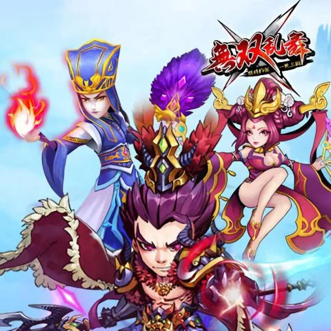 无双乱舞手游