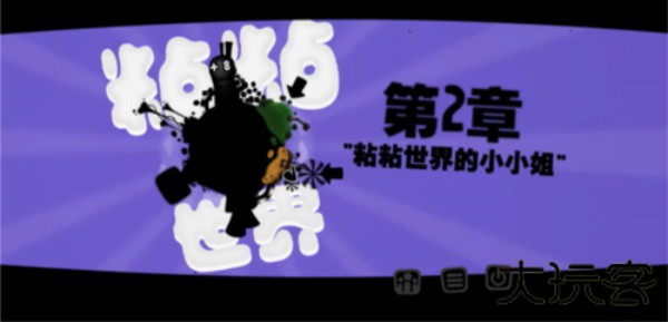 黏黏世界最新版