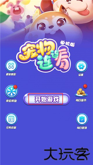 宠物连连看