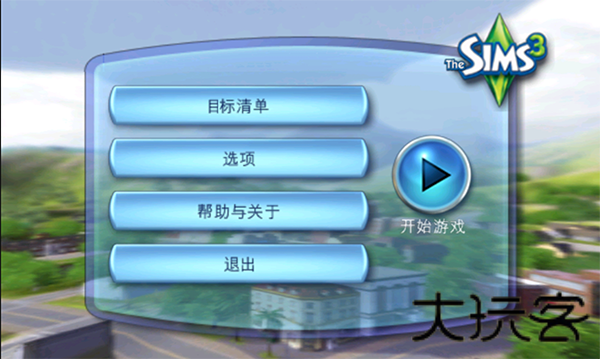 模拟人生3