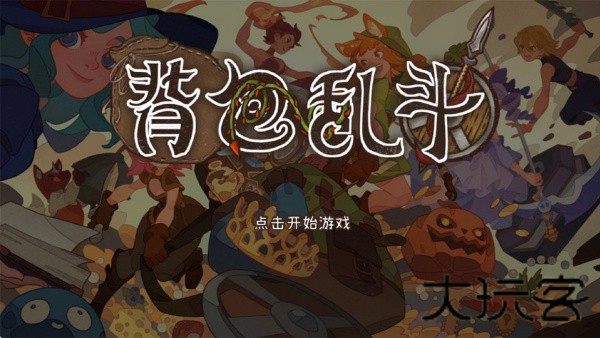 背包乱斗手游