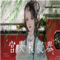 宫女模拟器2