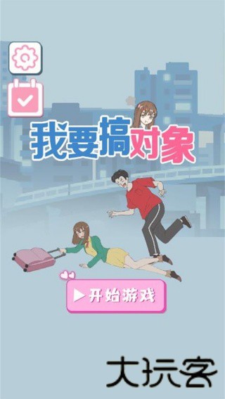 我要搞对象