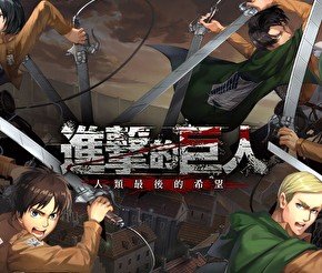 进击的巨人手机版