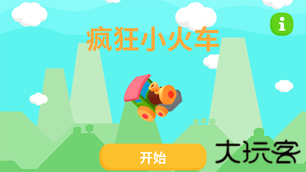 疯狂小火车