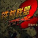 铁血联盟2
