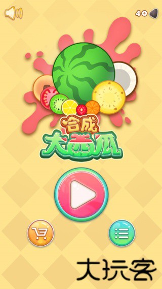 合成大西瓜魔改版