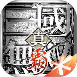 真三国无双霸手游
