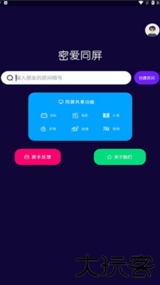 密爱同屏