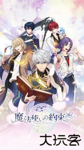 魔法使的约定