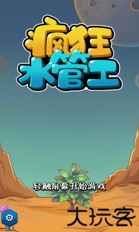 疯狂水管工