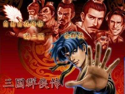 三国群侠传豪侠版