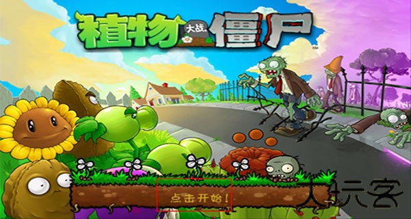 植物大战僵尸单机版