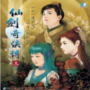 仙剑奇侠传三单机版