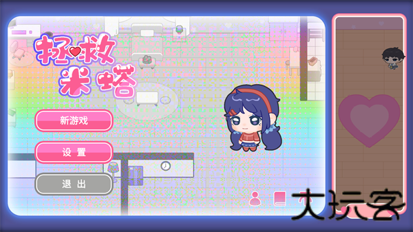 拯救米塔