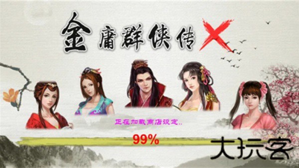 金庸群侠传4无敌版
