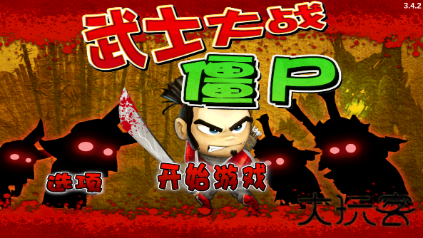 武士大战僵尸