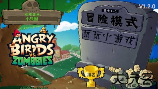 愤怒的小鸟大战僵尸