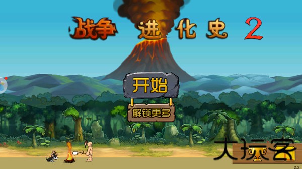 战争进化史2