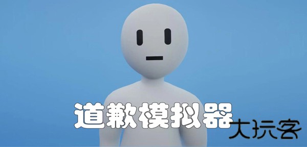 道歉模拟器