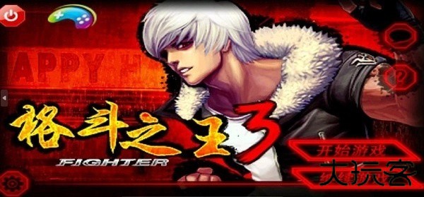 格斗之王3