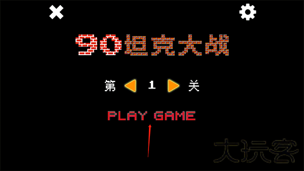 经典90坦克大战