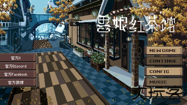兽娘红茶馆