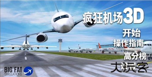 疯狂机场3D