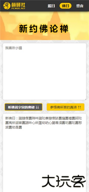 新佛曰翻译器