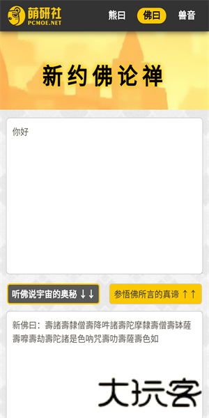新佛曰翻译器