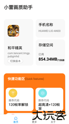 小雷画质大师144帧修改器