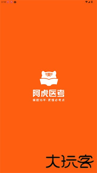 阿虎医考