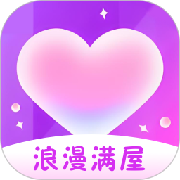 浪漫满屋