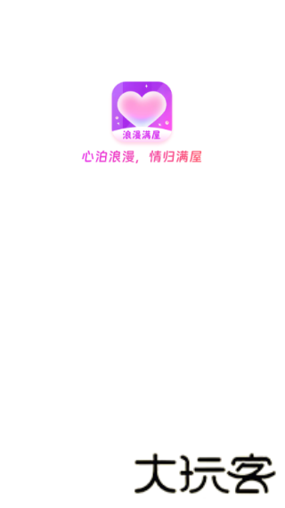 浪漫满屋