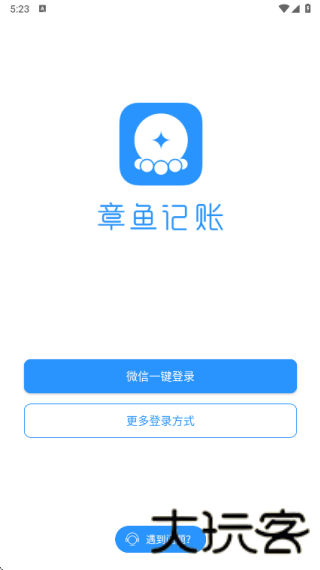 章鱼记账