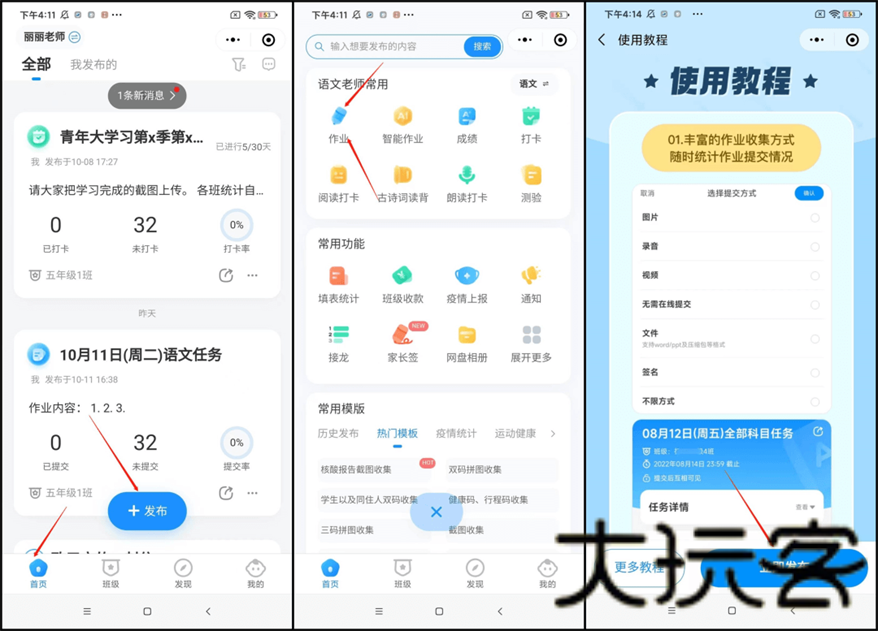 班级小管家教师端